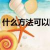 什么方法可以網上打電話（網上能打電話嗎）