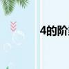 4的階乘等于多少（4的階乘）