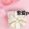 索愛p802 游戲（索愛p802）