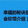 幸福的秘訣是學會珍惜（關于幸福的秘訣是學會珍惜介紹）