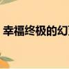 幸福終極的幻滅（關于幸福終極的幻滅介紹）