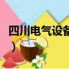 四川電氣設備有限公司（四川電氣設備成套廠）