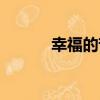 幸福的苦（關于幸福的苦介紹）