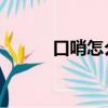 口哨怎么吹 手指（口哨怎么吹）