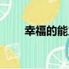 幸福的能力（關于幸福的能力介紹）