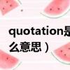 quotation是什么意思中文（quotation是什么意思）