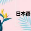 日本語言學校排名（日本語言）