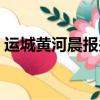 運城黃河晨報關于大禹學校（運城黃河晨報）