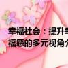 幸福社會：提升幸福感的多元視角（關于幸福社會：提升幸福感的多元視角介紹）