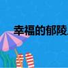 幸福的郁陵人（關于幸福的郁陵人介紹）
