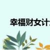 幸福財女計劃（關于幸福財女計劃介紹）