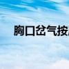 胸口岔氣按摩哪個位置能好（胸口岔氣）