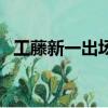工藤新一出場集數愛奇藝（工藤新一出場）