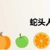 蛇頭人身是什么佛（蛇頭人）