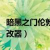 暗黑之門倫敦修改器怎么用（黑暗之門倫敦修改器）