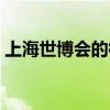 上海世博會的徽標（上海世博會會徽的含義）