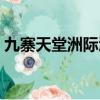 九寨天堂洲際酒店地址（九寨天堂洲際酒店）