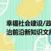 幸福社會建設/政治前沿新知識文庫（關于幸福社會建設/政治前沿新知識文庫介紹）