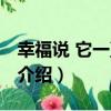 幸福說 它一直都在（關于幸福說 它一直都在介紹）