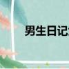 男生日記免費觀看（男生日記全集）