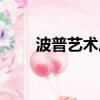 波普藝術風格服裝（波普藝術風格）