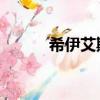 希伊艾斯快遞 并購（希伊艾斯）