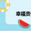 幸福貴州（關于幸福貴州介紹）