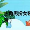 主角男扮女裝的動漫電影（主角男扮女裝的動漫）