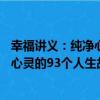 幸福講義：純凈心靈的93個人生故事（關于幸福講義：純凈心靈的93個人生故事介紹）