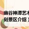 幽谷神潭藝術石刻景區（關于幽谷神潭藝術石刻景區介紹）