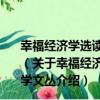 幸福經濟學選讀 歐美1900-2010分冊/人文與社會科學文叢（關于幸福經濟學選讀 歐美1900-2010分冊/人文與社會科學文叢介紹）