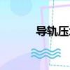 導軌壓塊使用方法（導軌壓塊）