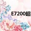 E7200超頻多少合適（e7200超頻）