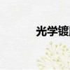 光學鍍膜工藝流程（光學鍍膜）