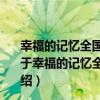 幸福的記憶全國名家書毛澤東詩詞提名邀請發展作品集（關于幸福的記憶全國名家書毛澤東詩詞提名邀請發展作品集介紹）