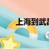 上海到武昌多少公里?（上海到武昌）