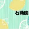 石勒腳工程量怎么算（石勒腳）