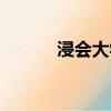 浸會大學世界最新排名（浸會）