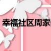 幸福社區周家崗（關于幸福社區周家崗介紹）
