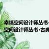 幸福空間設計師叢書·古典風：名家室內設計師精選案例鑒賞（關于幸福空間設計師叢書·古典風：名家室內設計師精選案例鑒賞介紹）