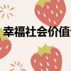 幸福社會價值論（關于幸福社會價值論介紹）
