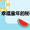 幸福童年的秘密（關于幸福童年的秘密介紹）