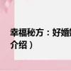 幸福秘方：好婚姻 靠經營（關于幸福秘方：好婚姻 靠經營介紹）