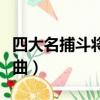 四大名捕斗將軍片頭曲（四大名捕斗將軍主題曲）