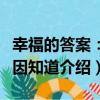 幸福的答案：基因知道（關于幸福的答案：基因知道介紹）