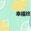幸福終點（關于幸福終點介紹）