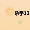 殺手13續集迅雷（殺手13續集）