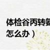 體檢谷丙轉氨酶偏高怎么辦（谷丙轉氨酶偏高怎么辦）