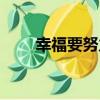 幸福要努力（關于幸福要努力介紹）