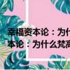 幸福資本論：為什么梵高受窮 畢加索卻很富有（關于幸福資本論：為什么梵高受窮 畢加索卻很富有介紹）